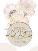强取豪夺之心尖痣讲的啥