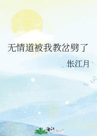 无情道被我教岔劈了剧透
