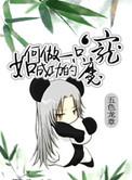 论如何成为一只成功的魔宠