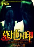 墓地封印能自己开吗