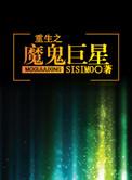 重生之魔鬼巨星 SISIMO