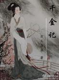 千金记番外秦峥结局