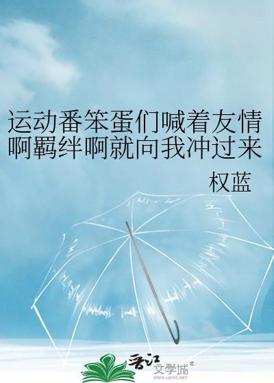 运动番笨蛋们喊着友情啊免费阅读