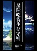 星际吃播不容易免费阅读
