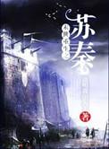 末世重生之苏秦晋江