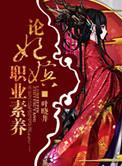 妃嫔这职业评论