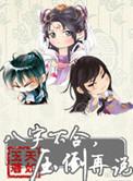 八字不合咋办