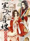 寒女喜嫁 素衣渡江