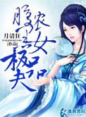 农女当家腹黑夫君无限宠