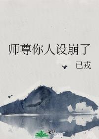 师尊你人设崩了漫画