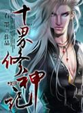 十界仙尊