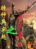 特种兵大宋亲王