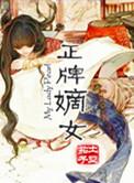 嫡女正妻