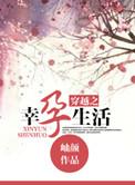 穿越之幸孕生活阅读