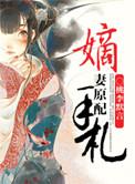 嫡妻原配手札[茗荷儿