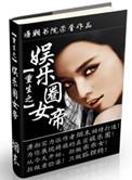 女帝重生之现代娱乐圈