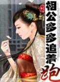 相公多多追着跑 百度