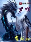 罗喉和元始天尊谁强