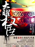 大曜权臣by林千寻百度