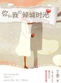 你和我的倾城时光格蕾丝