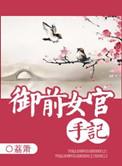 御前女官手记讲的什么