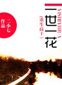 重生之一世一花雷鸣熙番外