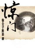 惊门门迫化解