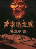 罗布泊之咒第6季