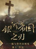 银河帝国之刃讲了什么