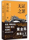 无证之罪原版