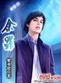 余罪在线观看