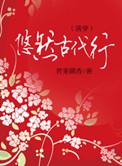 古代悠然生活