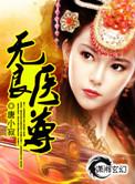 无良医尊全文免费阅读无弹窗