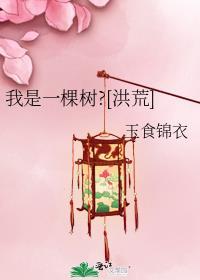 我是一棵树