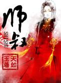 师叔他总在掉马[重生