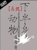系统维护中/系统之半身动物
