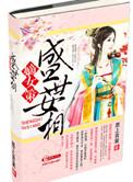 盛世嫡女逆天宠