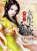 穿越女配不奉陪