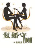 复婚前规则全文免费阅读最新章节列表