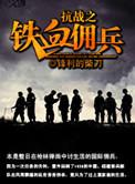 抗战之铁血佣兵洋妞罗琳
