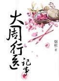 大周医女行医记落雨秋寒