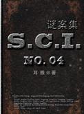 sci谜案集第部全文阅读