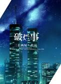 破烂事破烂人