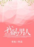 我的男人太闷骚年代免费阅读