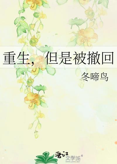 但是被撤回