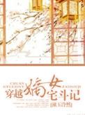 嫡女宅斗门