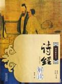 诗经解读最出名十本书