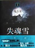 失魂雪全文免费阅读