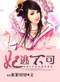 妃逃不可王爷你别拽全文