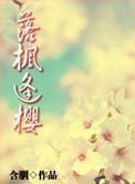 落枫逢樱txt含胭内容